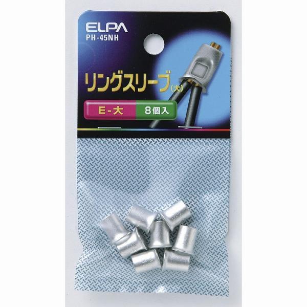【メール便対応】朝日電器（ELPA）　リングスリーブ E-大　【品番：PH-45NH】