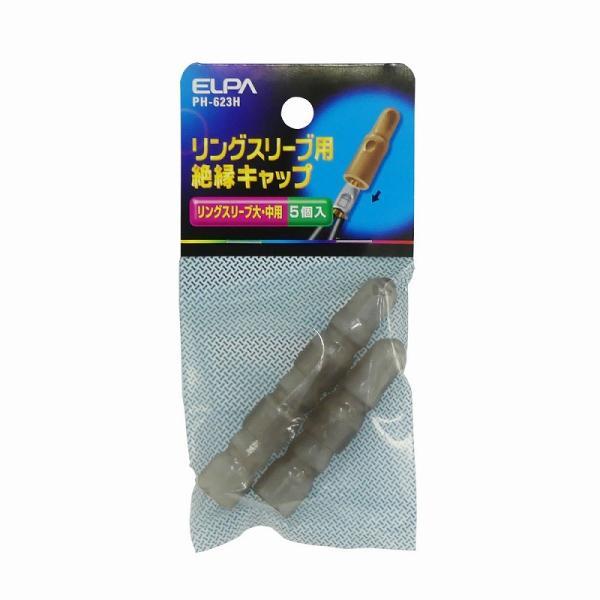 【メール便対応】朝日電器（ELPA）　リングスリーブ用絶縁キャップ リングスリーブ大・中用　【品番：...
