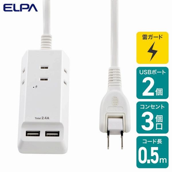 朝日電器（ELPA）　耐雷USBコード付タップ 3個口 3ポート 0.5m　ホワイト　【品番：WL-...