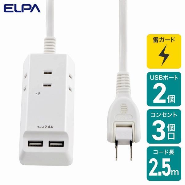 朝日電器（ELPA）　耐雷USBコード付タップ 3個口 3ポート 2.5m　ホワイト　【品番：WL-...