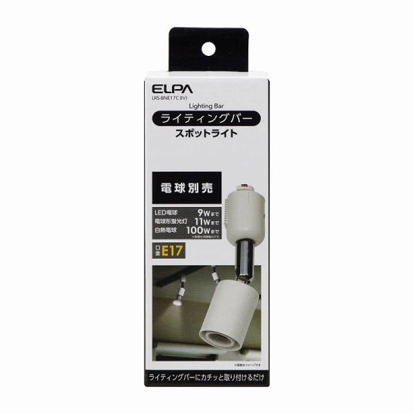 朝日電器（ELPA）　ライティングバー スポットライト（電球なし） E17　アイボリー　【品番：LR...