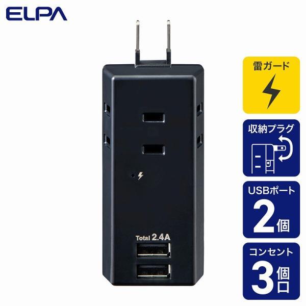 朝日電器（ELPA）　耐雷USBタップ 3個口 2ポート　ブラック　【品番：UA-322SB（BK）...