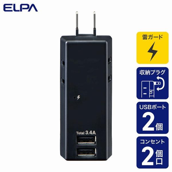 朝日電器（ELPA）　耐雷USBタップ 2個口 2ポート　ブラック　【品番：UA-223SB（BK）...