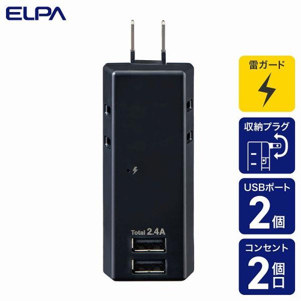 朝日電器（ELPA）　耐雷USBタップ 2個口 2ポート　ブラック　【品番：UA-222SB（BK）...