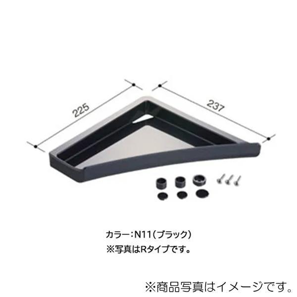 LIXIL（INAX）　コーナーシェルフ　ブラック　【品番：NT-225A（5）R-1S/N11】【...