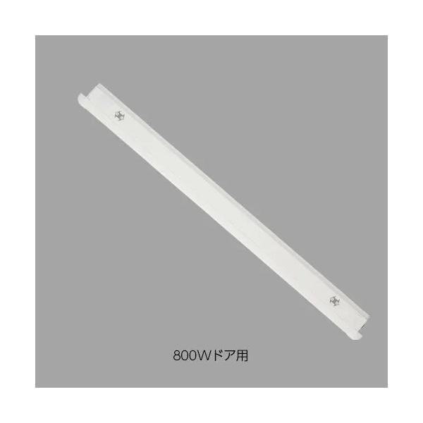 LIXIL（INAX）　下枠カバー　【品番：DO-JB134（80）/W】