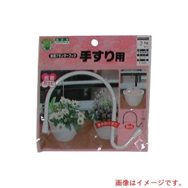 【メール便対応】ニッサチェイン　壁面プランターフック　幅８０ｍｍ以内　【品番：F-520】
