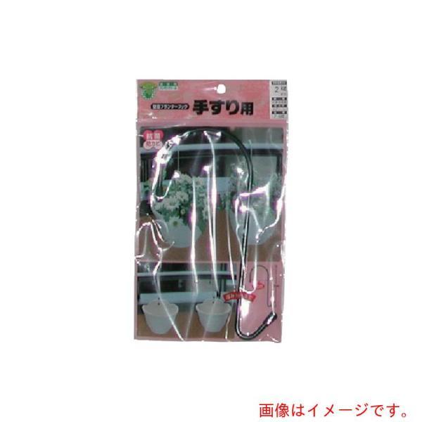 【メール便対応】ニッサチェイン　壁面プランターフック　幅８０ｍｍ以内　【品番：F-532】