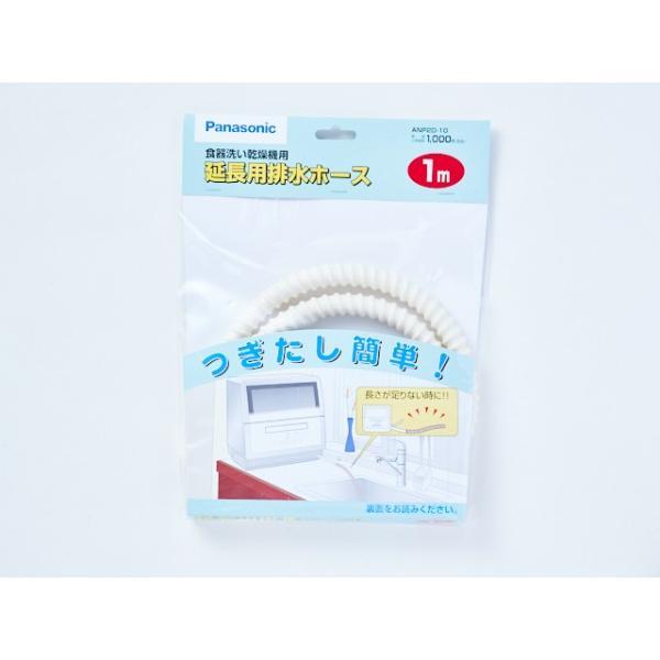 パナソニック　延長用排水ホース（1m）　【品番：ANP2D-10】●