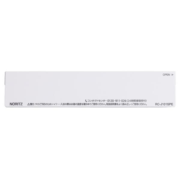 ノーリツ　浴室リモコンRC-J101SPE用S化粧蓋　【品番：SHC71UY】