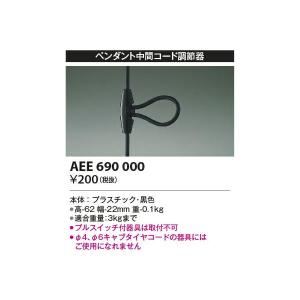 コイズミ照明 コード調節器 【品番:AEE69...の詳細画像1