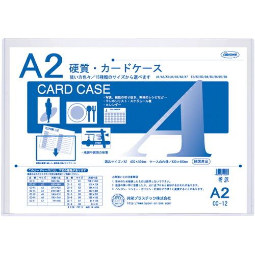 共栄プラスチック　硬質カードケース　Ａ2　【品番：CC-12】