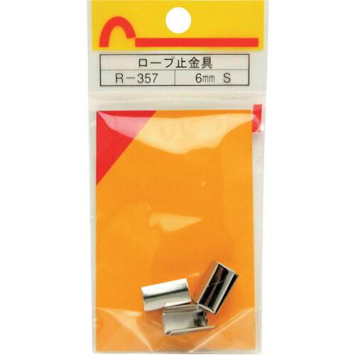 【メール便対応】和気産業（WAKI）　ロープ止金具　Ｒ−３５７　６ＭＭ　Ｓ　４個入り　【品番：R-3...