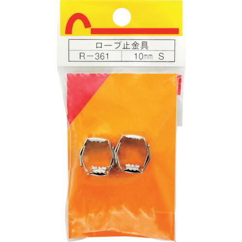 【メール便対応】和気産業（WAKI）　ロープ止金具　Ｒ−３６１　１０ＭＭ　Ｓ　４個入り　【品番：R-...