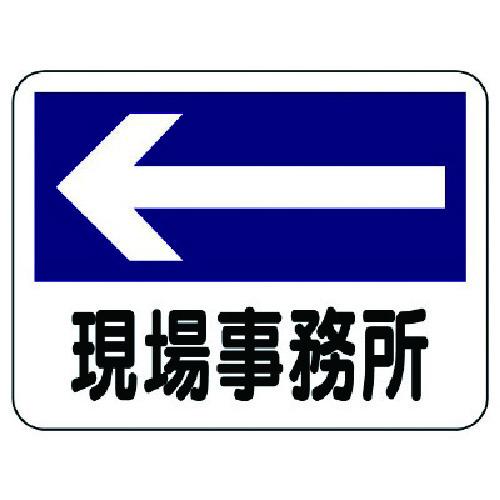 ユニット（UNIT）　事務所表示板　現場事務所（左矢印）　【品番：317-22】