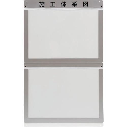 ユニット（UNIT）　外部掲示用施工体系図ケースＡ３　２枚用　【品番：317-72】
