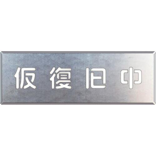 ユニット（UNIT）　吹付け用プレート　仮復旧中　【品番：349-49】