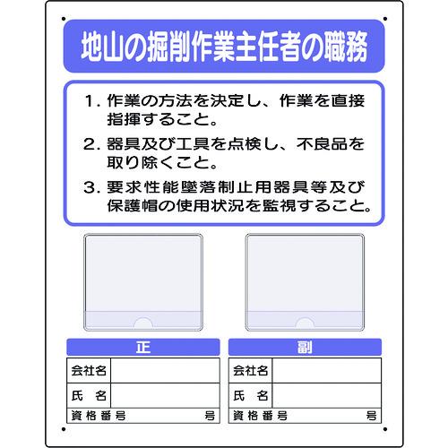 ユニット（UNIT）　写真ケース付作業主任者標識　地山の掘削…　【品番：356-42A】