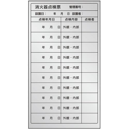 【メール便対応】ユニット（UNIT）　消火器点検票ステッカー　複数回用　【品番：376-39】