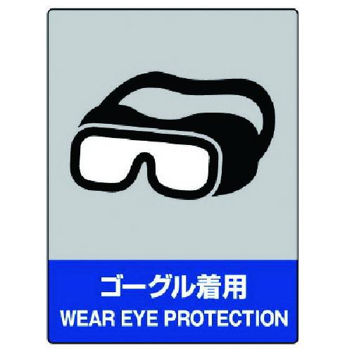 ユニット（UNIT）　ＪＩＳＨＡ安全標識　ゴーグル着用・エコユニボード・４００Ｘ３００　【品番：80...