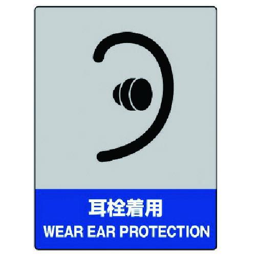 ユニット（UNIT）　ＪＩＳＨＡ安全標識　耳栓着用・５枚組・１６０Ｘ１２０　【品番：801-18】