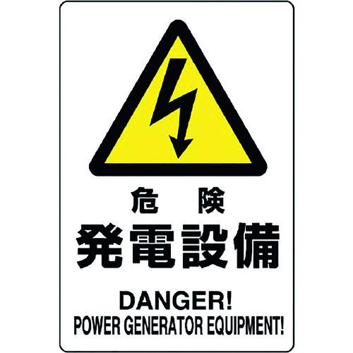 ユニット（UNIT）　危険標識　危険　発電設備　【品番：804-95B】