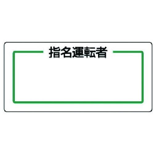 【メール便対応】ユニット（UNIT）　マグネット指名標識　指名運転者横・ゴムマグネット・８０Ｘ１７０...