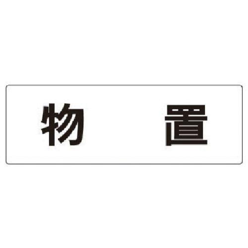 【メール便対応】ユニット（UNIT）　室名表示板　物置　アクリル（白）　８０×２４０×３厚　【品番：...