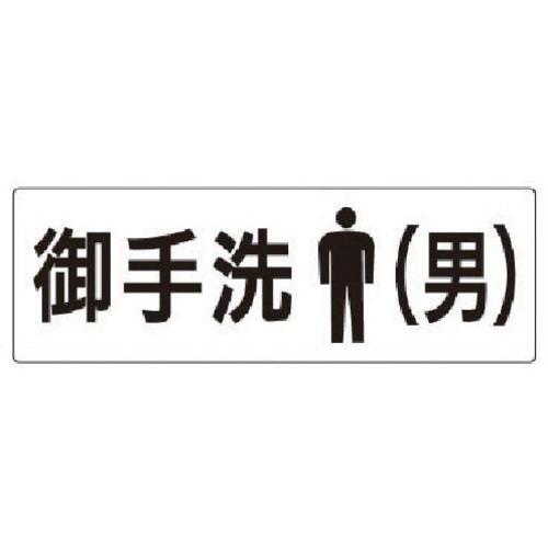 【メール便対応】ユニット（UNIT）　室名表示板　お手洗（男）　アクリル（白）　８０×２４０×３厚　...