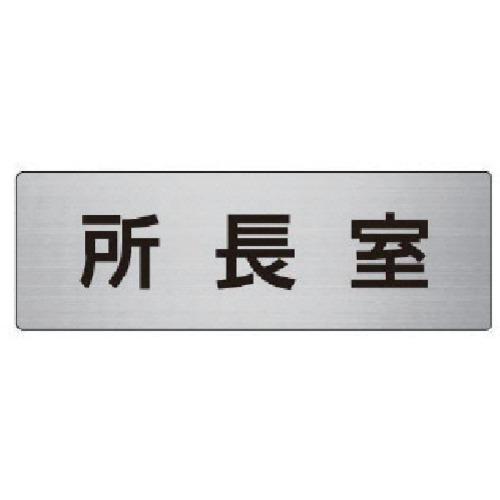 【メール便対応】ユニット（UNIT）　室名表示板　所長室　アルミ（ヘアライン）　５０×１５０×２厚　...