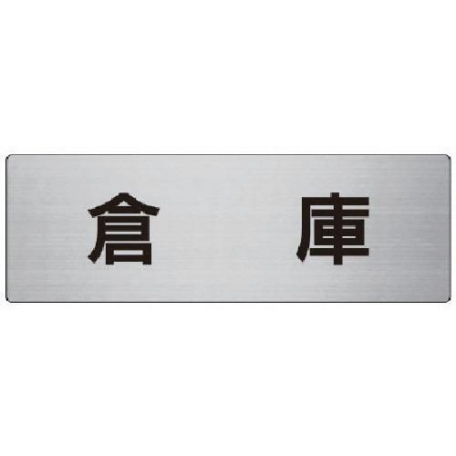【メール便対応】ユニット（UNIT）　室名表示板　倉庫　アルミ（ヘアライン）　８０×２４０×３厚　【...