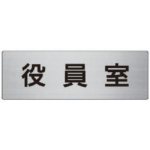 【メール便対応】ユニット（UNIT）　室名表示板　役員室　アルミ（ヘアライン）　８０×２４０×３厚　...