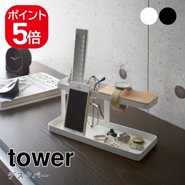 山崎実業 デスクバー タワー 4903208022996 4903208023009 ホワイト ブラ...