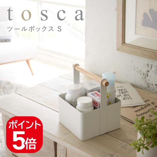 山崎実業 ツールボックス トスカ S 4903208023139 ホワイト 2313 tosca 薬...