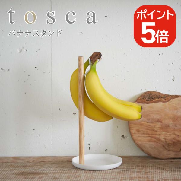 山崎実業 バナナスタンド トスカ 4903208024112 ホワイト 2411 tosca