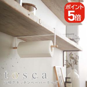 山崎実業 戸棚下キッチンペーパーホルダー トスカ 4903208024181 ホワイト 2418 tosca｜yutorito