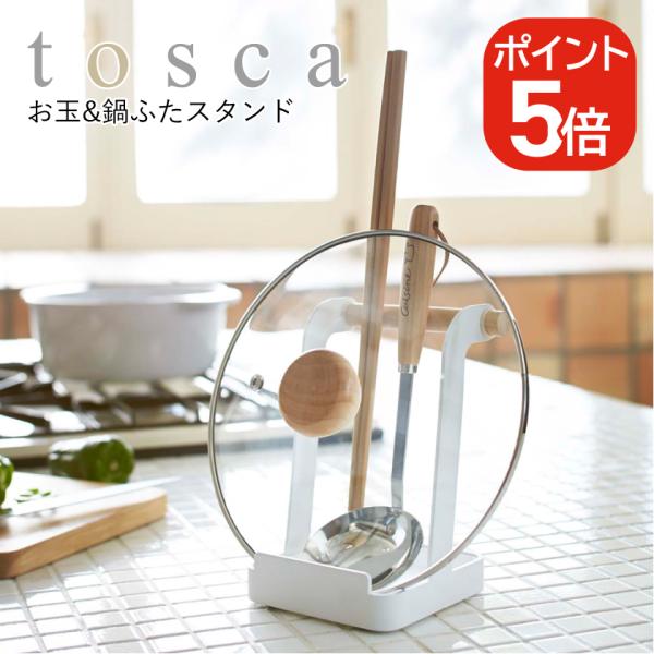 山崎実業 お玉&amp;鍋ふたスタンド トスカ 4903208024235 ホワイト 2423 tosca