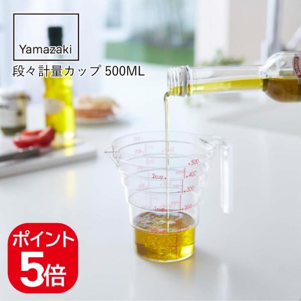 山崎実業 段々計量カップ 500ML 4903208026987 クリア 2698