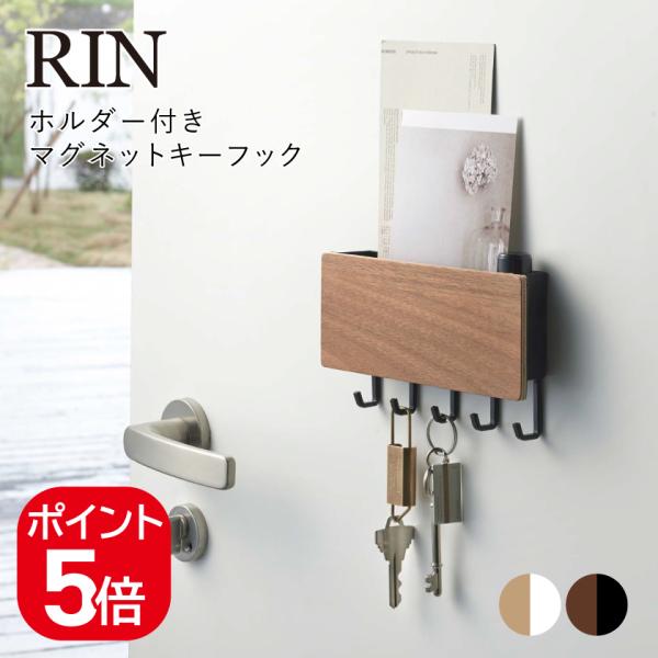 山崎実業 ホルダー付きマグネットキーフック リン ブラウン ナチュラル 2729 2730 RIN ...