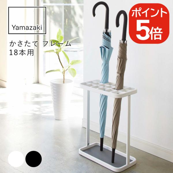 山崎実業 かさたて フレーム 18本用 4903208027502 4903208027519 ホワ...
