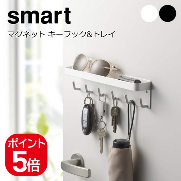 山崎実業 smart マグネットキーフック&amp;トレイ 4903208027540 4903208027...