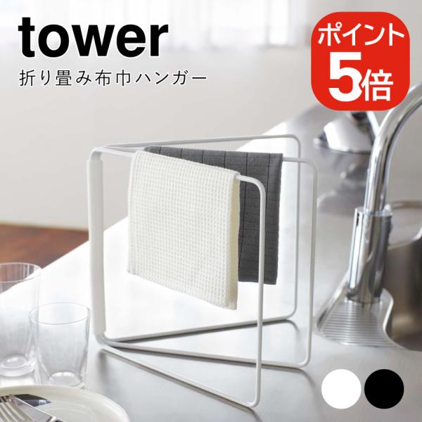 山崎実業 tower 折り畳み布巾ハンガー 4903208027878 4903208027885 ...