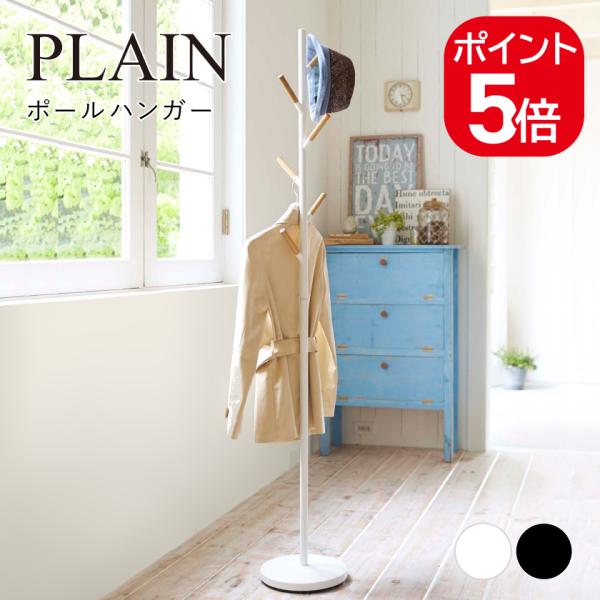 山崎実業 ポールハンガー プレーン 4903208028141 4903208028158 ホワイト...