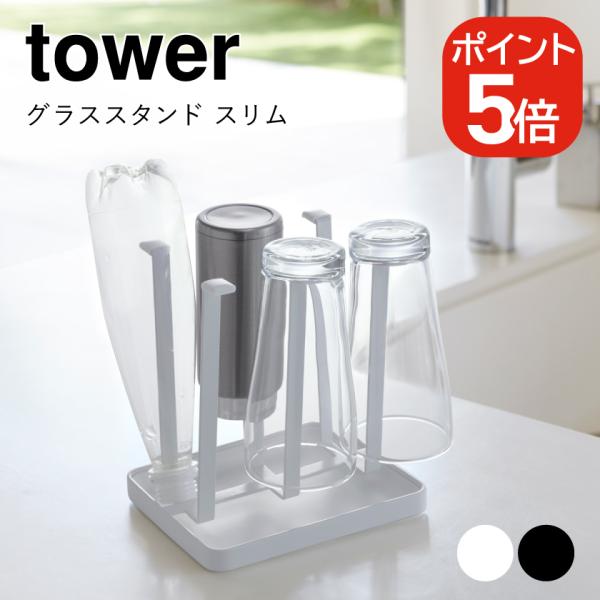 山崎実業 tower グラススタンド タワー スリム 4903208028479 490320802...