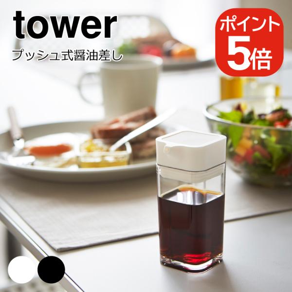 山崎実業 tower プッシュ式醤油差し タワー 4903208028653 49032080286...