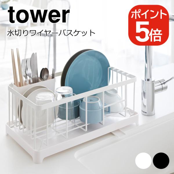 山崎実業 tower 水切りワイヤーバスケット タワー 4903208028752 49032080...