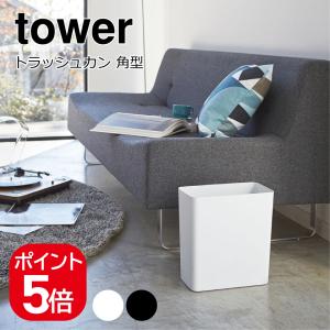 山崎実業 tower トラッシュカン タワー 角型 4903208029155 4903208029162 ホワイト ブラック 2915 2916