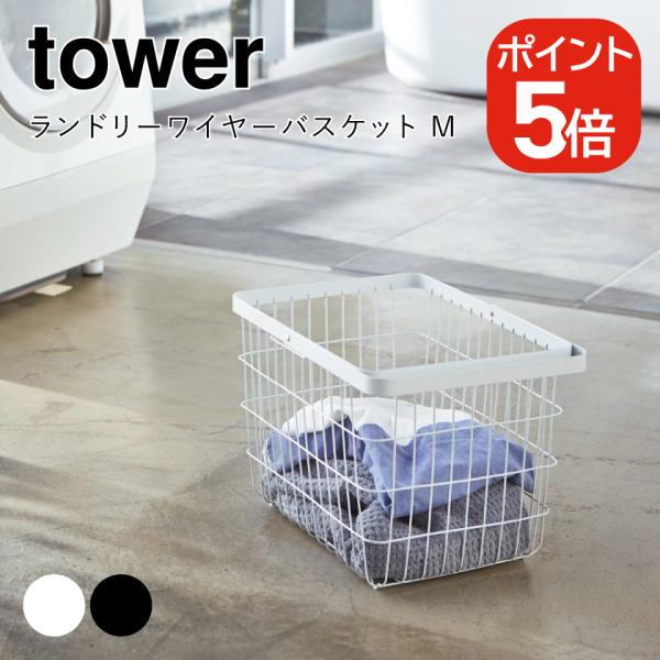 山崎実業 tower ランドリーワイヤーバスケット タワー M 4903208031608 4903...