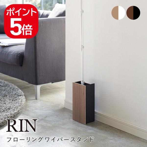 山崎実業 フローリングワイパースタンド リン 4903208031783 4903208031790...