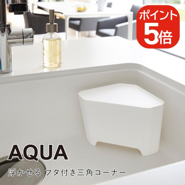 山崎実業 AQUA 浮かせる フタ付き三角コーナー アクア  4903208032360 ホワイト ...